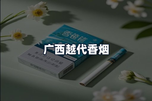 广西越代香烟