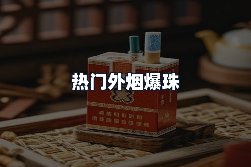 热门外烟爆珠