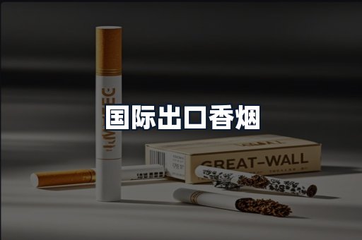 国际出口香烟